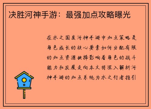 决胜河神手游：最强加点攻略曝光