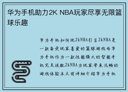华为手机助力2K NBA玩家尽享无限篮球乐趣