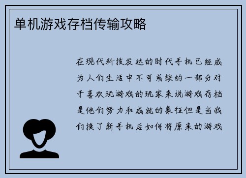 单机游戏存档传输攻略