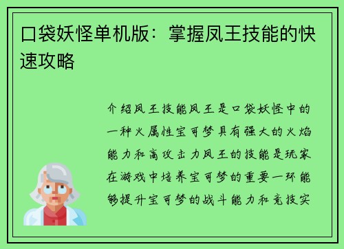 口袋妖怪单机版：掌握凤王技能的快速攻略