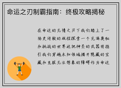命运之刃制霸指南：终极攻略揭秘