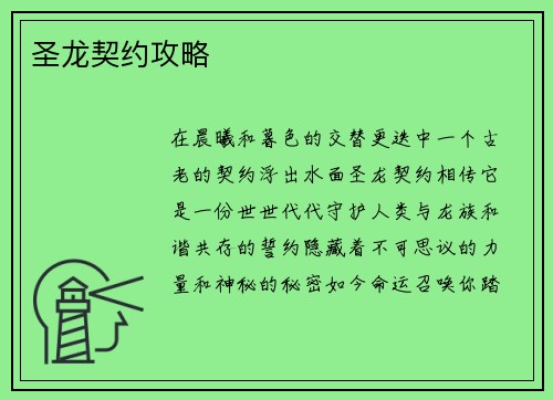 圣龙契约攻略