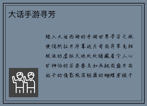 大话手游寻芳