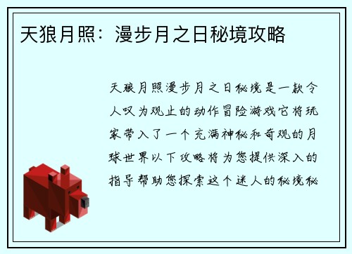 天狼月照：漫步月之日秘境攻略