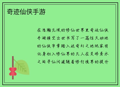 奇迹仙侠手游