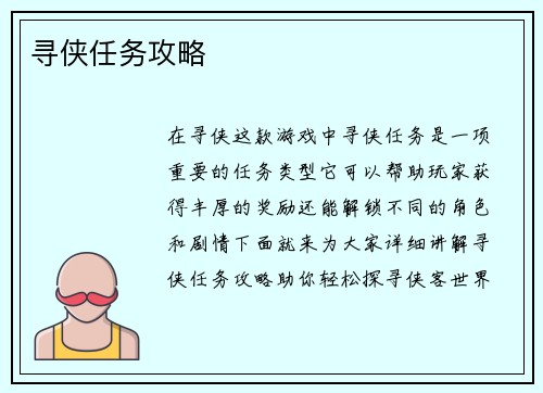 寻侠任务攻略