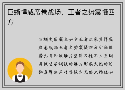 巨蜥悍威席卷战场，王者之势震慑四方