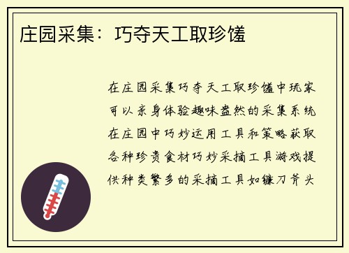 庄园采集：巧夺天工取珍馐