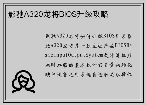 影驰A320龙将BIOS升级攻略