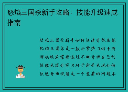 怒焰三国杀新手攻略：技能升级速成指南