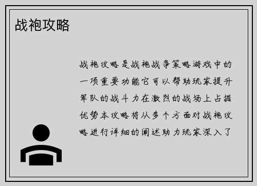 战袍攻略