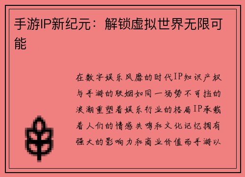 手游IP新纪元：解锁虚拟世界无限可能