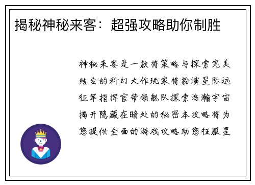 揭秘神秘来客：超强攻略助你制胜