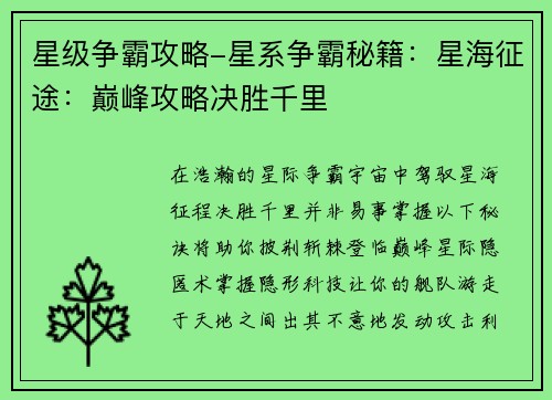 星级争霸攻略-星系争霸秘籍：星海征途：巅峰攻略决胜千里
