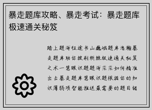 暴走题库攻略、暴走考试：暴走题库极速通关秘笈