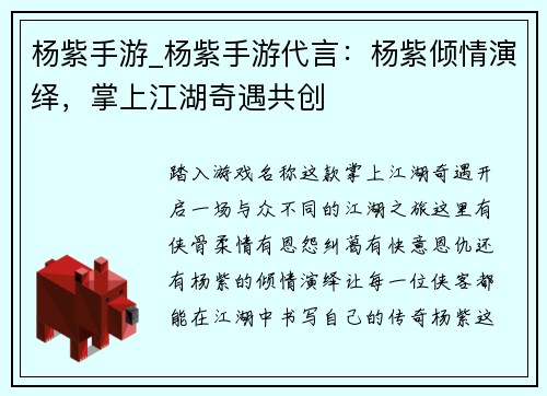 杨紫手游_杨紫手游代言：杨紫倾情演绎，掌上江湖奇遇共创