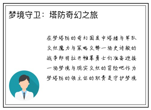 梦境守卫：塔防奇幻之旅