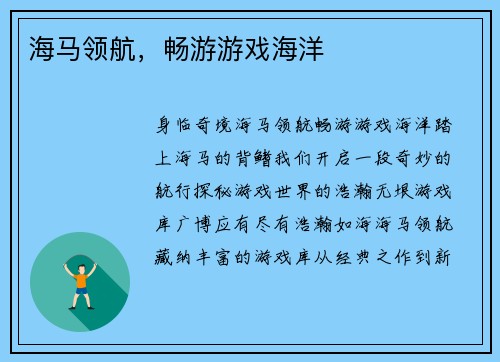 海马领航，畅游游戏海洋