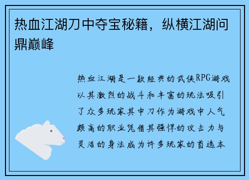 热血江湖刀中夺宝秘籍，纵横江湖问鼎巅峰