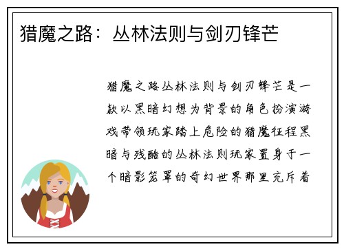 猎魔之路：丛林法则与剑刃锋芒