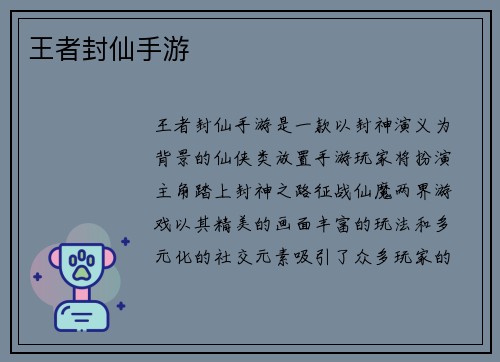 王者封仙手游