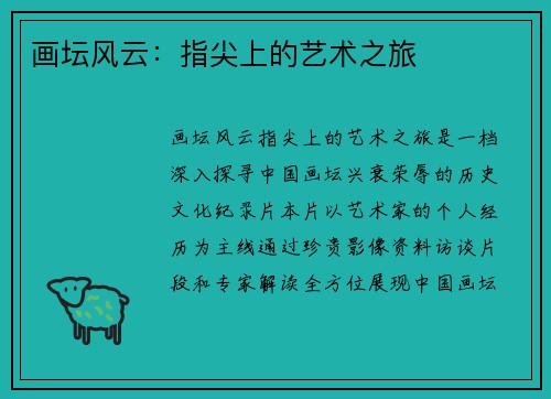 画坛风云：指尖上的艺术之旅