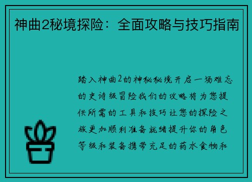 神曲2秘境探险：全面攻略与技巧指南