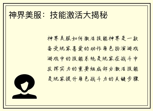 神界美服：技能激活大揭秘
