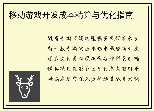 移动游戏开发成本精算与优化指南