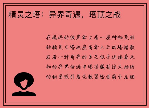 精灵之塔：异界奇遇，塔顶之战