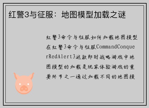 红警3与征服：地图模型加载之谜