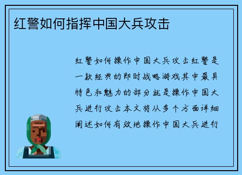 红警如何指挥中国大兵攻击