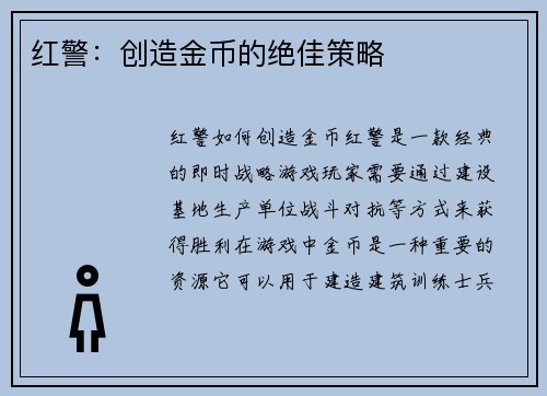 红警：创造金币的绝佳策略