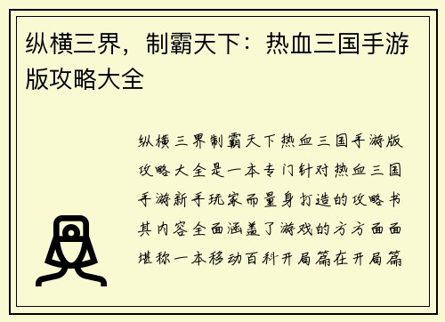 纵横三界，制霸天下：热血三国手游版攻略大全