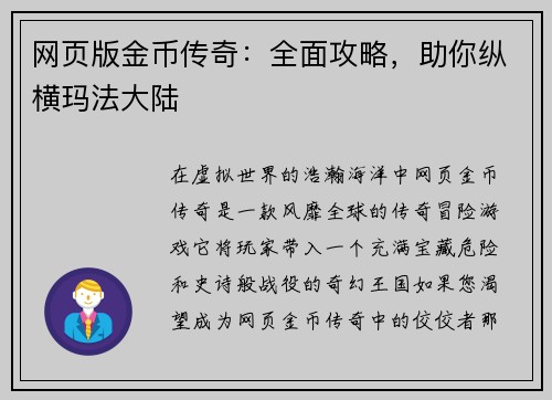 网页版金币传奇：全面攻略，助你纵横玛法大陆