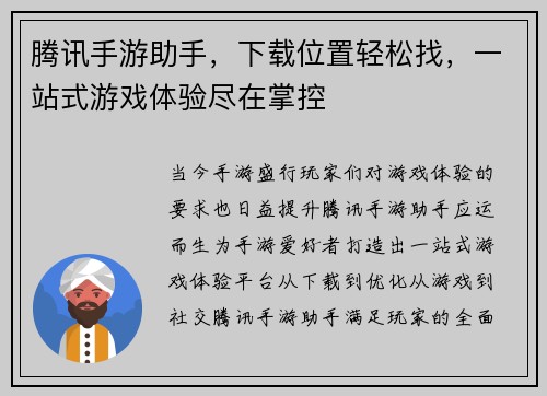 腾讯手游助手，下载位置轻松找，一站式游戏体验尽在掌控