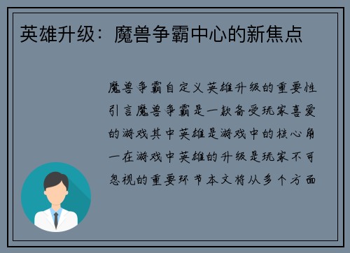 英雄升级：魔兽争霸中心的新焦点