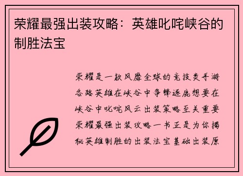 荣耀最强出装攻略：英雄叱咤峡谷的制胜法宝