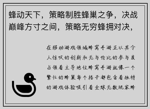 蜂动天下，策略制胜蜂巢之争，决战巅峰方寸之间，策略无穷蜂拥对决，巅峰之战蜂巢大乱斗，群雄争霸