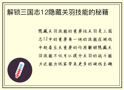解锁三国志12隐藏关羽技能的秘籍