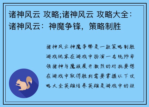 诸神风云 攻略;诸神风云 攻略大全：诸神风云：神魔争锋，策略制胜
