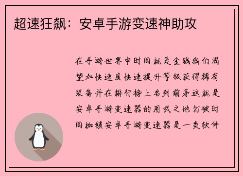 超速狂飙：安卓手游变速神助攻