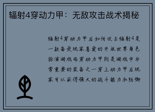 辐射4穿动力甲：无敌攻击战术揭秘