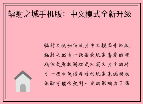 辐射之城手机版：中文模式全新升级
