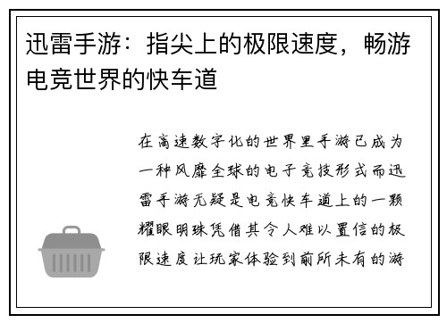 迅雷手游：指尖上的极限速度，畅游电竞世界的快车道