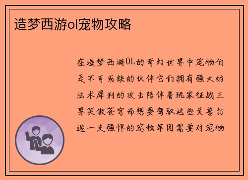 造梦西游ol宠物攻略