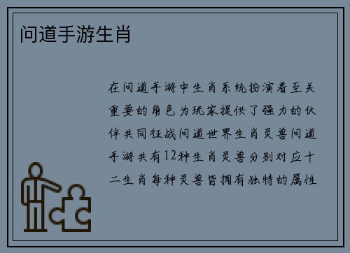 问道手游生肖