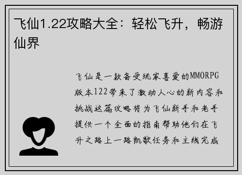 飞仙1.22攻略大全：轻松飞升，畅游仙界