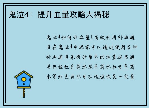 鬼泣4：提升血量攻略大揭秘