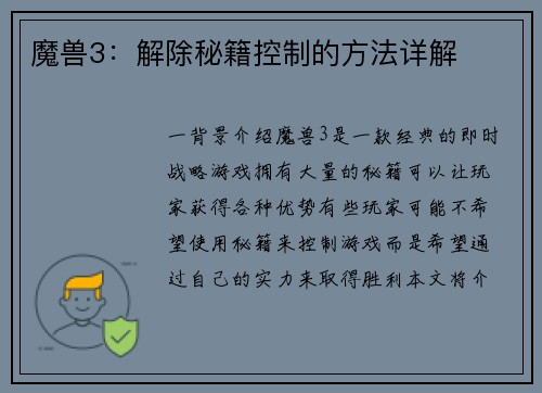 魔兽3：解除秘籍控制的方法详解